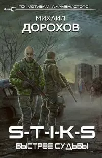 S-T-I-K-S. Быстрее судьбы [СИ]