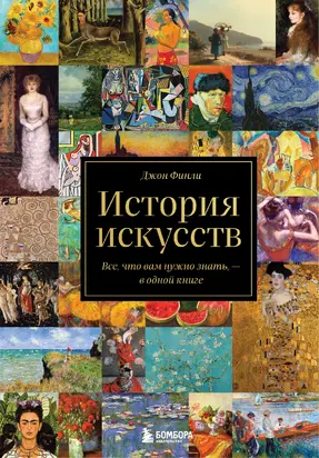 История искусств. Все, что вам нужно знать, – в одной книге [litres]