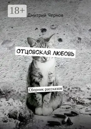 Отцовская любовь. Сборник рассказов