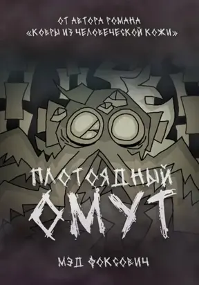 Плотоядный омут