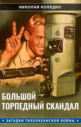 Большой торпедный скандал