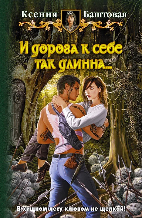 И дорога к себе так длинна…