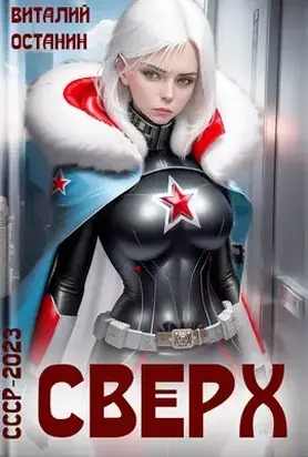 Сверх [СИ]