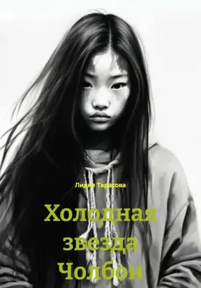 Холодная звезда Чолбон