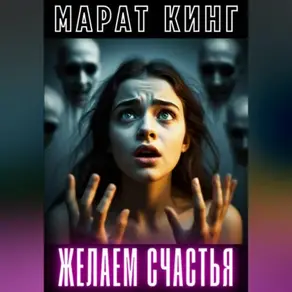 Желаем счастья