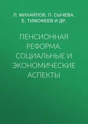 Пенсионная реформа. Социальные и экономические аспекты