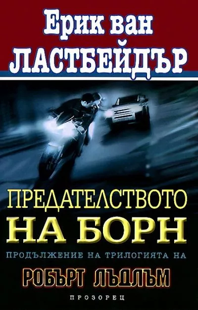 Предателството на Борн
