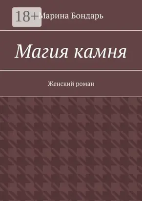 Магия камня. Женский роман