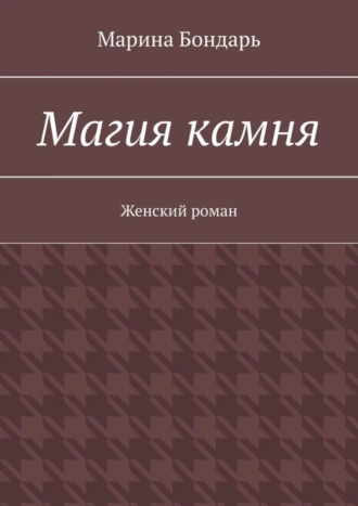 Магия камня. Женский роман