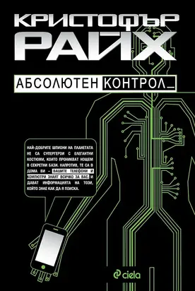 Абсолютен контрол