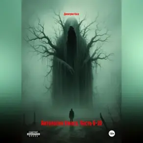 Антология Ужаса. Часть 6-10