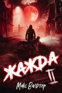 Жажда II [СИ]