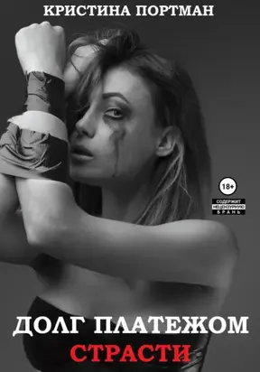 Долг платежом страсти