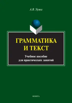 Грамматика и текст
