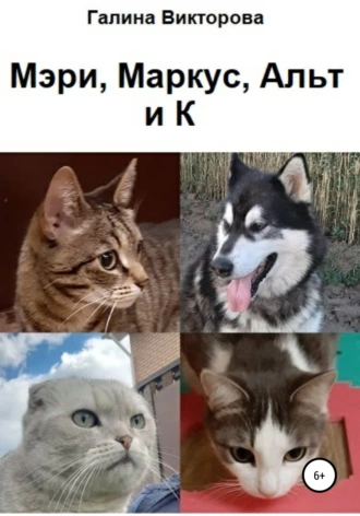 Мэри, Маркус, Альт и К