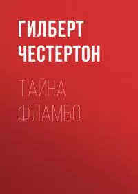 Тайна отца Брауна