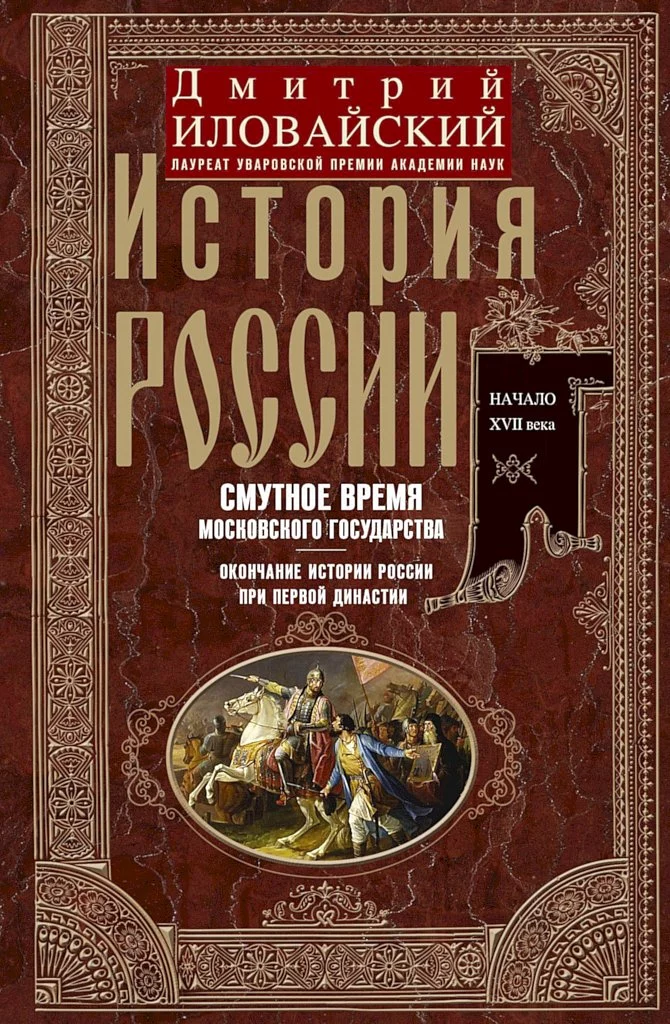История России. Смутное время Московского государства. Окончание истории России при первой династии. Начало XVII века.
