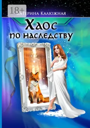 Хаос по наследству