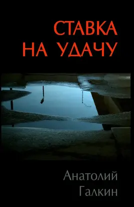 Ставка на удачу