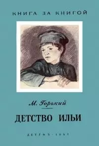 Детство Ильи