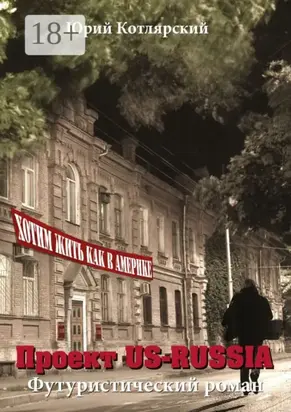 Проект US-RUSSIA. Футуристический роман