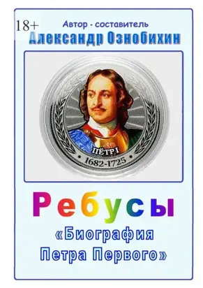 Ребусы «Биография Петра Первого». Биография Петра Первого в ребусах и ответах