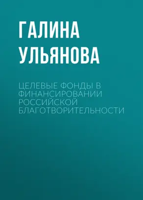 Целевые фонды в финансировании российской благотворительности