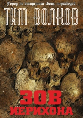 Зов Иерихона