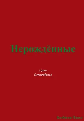 Нерождённые