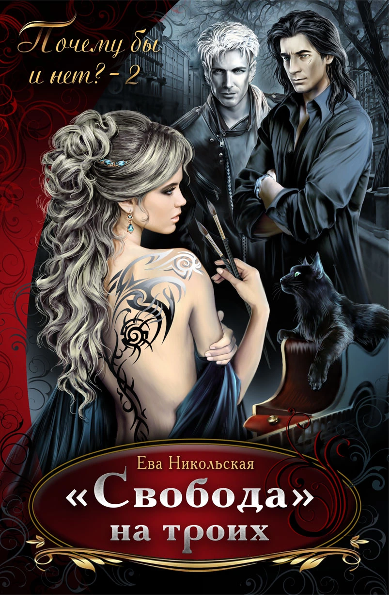 «Свобода» на троих