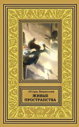 Живые Пространства