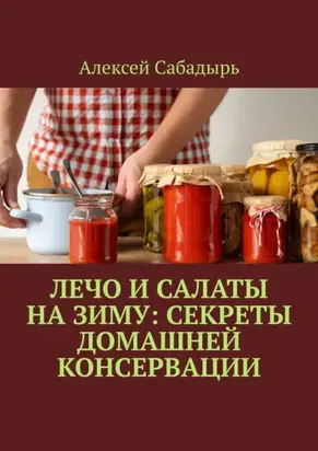 Лечо и салаты на зиму: Секреты домашней консервации