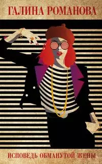 Исповедь обманутой жены [litres]