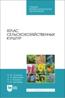 Атлас сельскохозяйственных культур. Учебное пособие для СПО. 2-е издание, стереотипное