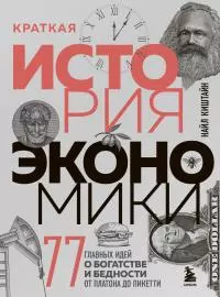 Краткая история экономики. 77 главных идей о богатстве и бедности от Платона до Пикетти