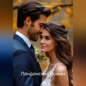 Лондонский роман