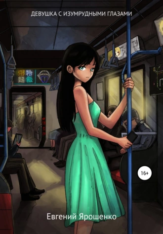 Девушка с изумрудными глазами