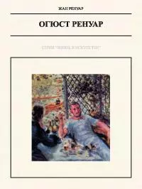 Огюст Ренуар