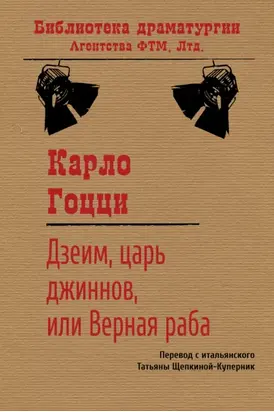 Дзеим, царь джиннов, или Верная раба