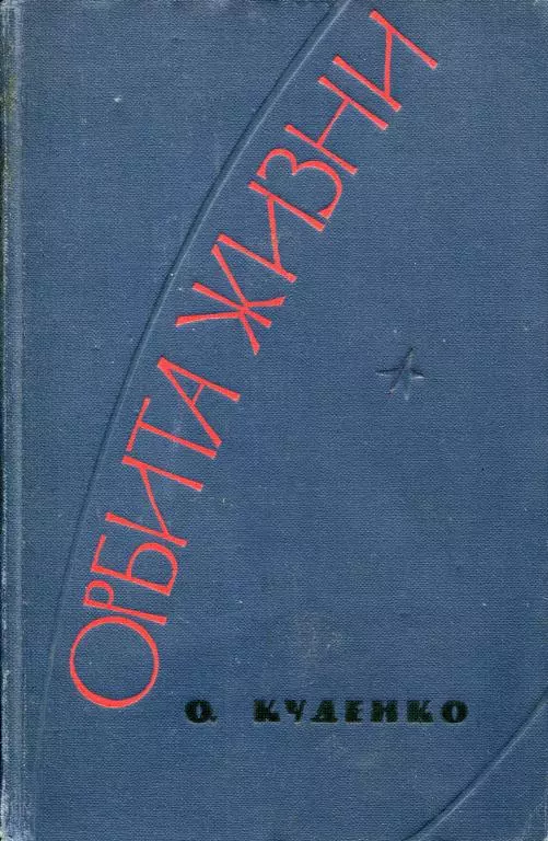 Орбита жизни