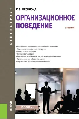 Организационное поведение. (Бакалавриат, Магистратура, Специалитет). Учебник.