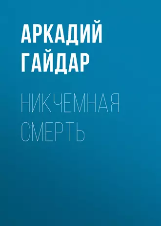 Никчемная смерть