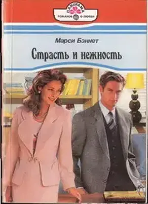 Страсть и нежность