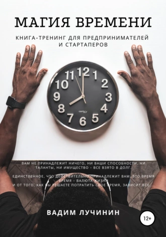 МАГИЯ ВРЕМЕНИ. Книга-тренинг для предпринимателей и стартаперов