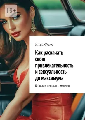 Как раскачать свою привлекательность и сексуальность до максимума. Гайд для женщин и мужчин