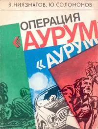 Операция «Аурум»