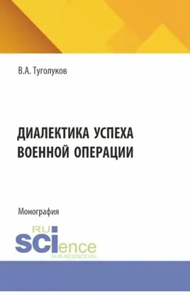 Диалектика успеха военной операции. (Аспирантура, Магистратура). Монография.