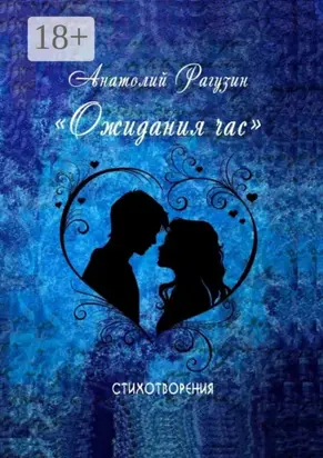 Ожидания час. Стихотворения