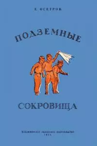 Подземные сокровища