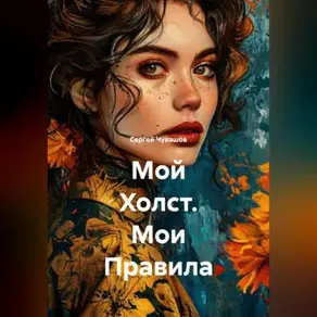 Мой Холст. Мои Правила.